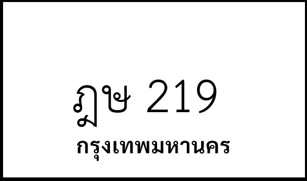 ฎษ 219